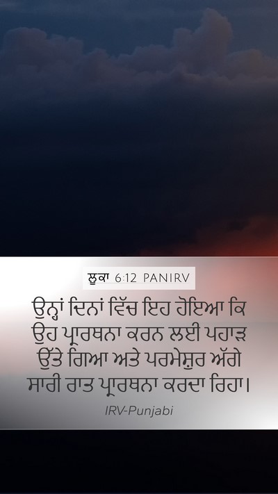 ਲੂਕਾ 6:12 PANIRV Bible Verse Image