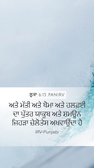 ਲੂਕਾ 6:15 PANIRV Bible Verse Image