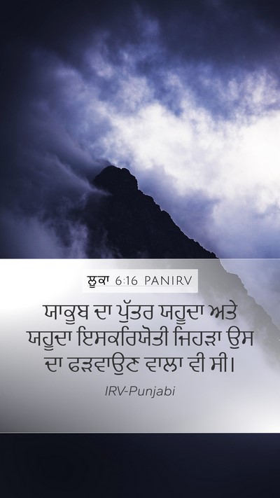 ਲੂਕਾ 6:16 PANIRV Bible Verse Image