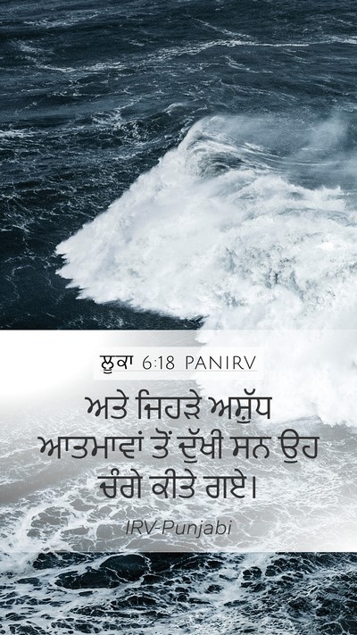 ਲੂਕਾ 6:18 PANIRV Mobile Phone Wallpaper - ਅਤੇ ਜਿਹੜੇ ਅਸ਼ੁੱਧ - Mobile Bible Verse Wallpaper