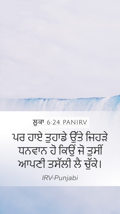 ਲੂਕਾ 6:24 PANIRV Bible Verse Image