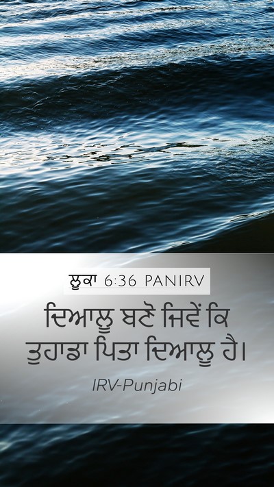 ਲੂਕਾ 6:36 PANIRV Bible Verse Image