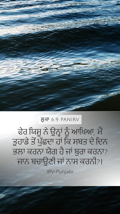 ਲੂਕਾ 6:9 PANIRV Mobile Phone Wallpaper - ਫੇਰ ਯਿਸੂ ਨੇ ਉਨ੍ਹਾਂ - Mobile Bible Verse Wallpaper