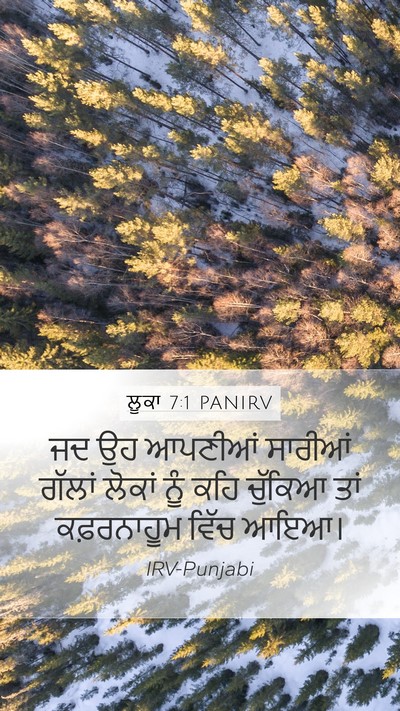 ਲੂਕਾ 7:1 PANIRV Mobile Phone Wallpaper - ਜਦ ਉਹ ਆਪਣੀਆਂ - Mobile Bible Verse Wallpaper