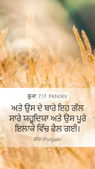 ਲੂਕਾ 7:17 PANIRV Mobile Phone Wallpaper - ਅਤੇ ਉਸ ਦੇ ਬਾਰੇ ਇਹ - Mobile Bible Verse Wallpaper