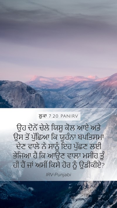 ਲੂਕਾ 7:20 PANIRV Mobile Phone Wallpaper - ਉਹ ਦੋਨੋਂ ਚੇਲੇ ਯਿਸੂ - Mobile Bible Verse Wallpaper