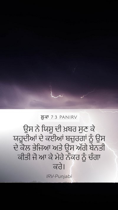 ਲੂਕਾ 7:3 PANIRV Mobile Phone Wallpaper - ਉਸ ਨੇ ਯਿਸੂ ਦੀ ਖ਼ਬਰ - Mobile Bible Verse Wallpaper