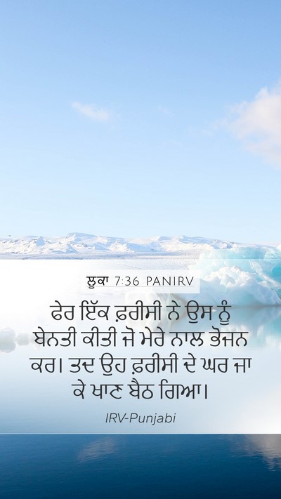 ਲੂਕਾ 7:36 PANIRV Mobile Phone Wallpaper - ਫੇਰ ਇੱਕ ਫ਼ਰੀਸੀ ਨੇ - Mobile Bible Verse Wallpaper