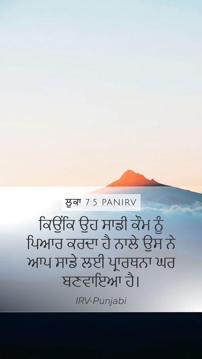 ਲੂਕਾ 7:5 PANIRV Mobile Phone Wallpaper - ਕਿਉਂਕਿ ਉਹ ਸਾਡੀ ਕੌਮ - Mobile Bible Verse Wallpaper