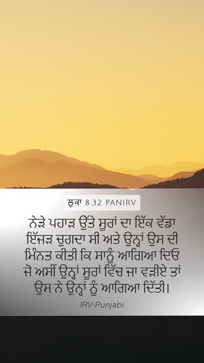 ਲੂਕਾ 8:32 PANIRV Mobile Phone Wallpaper - ਨੇੜੇ ਪਹਾੜ ਉੱਤੇ - Mobile Bible Verse Wallpaper