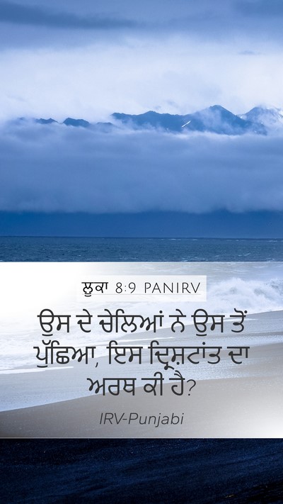 ਲੂਕਾ 8:9 PANIRV Mobile Phone Wallpaper - ਉਸ ਦੇ ਚੇਲਿਆਂ ਨੇ ਉਸ - Mobile Bible Verse Wallpaper