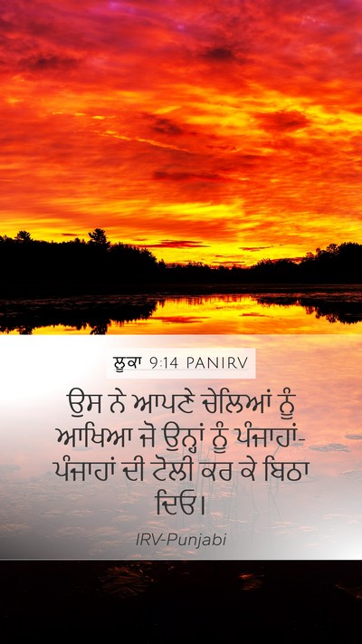 ਲੂਕਾ 9:14 PANIRV Mobile Phone Wallpaper - ਉਸ ਨੇ ਆਪਣੇ ਚੇਲਿਆਂ - Mobile Bible Verse Wallpaper