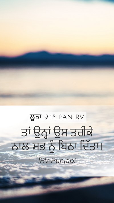ਲੂਕਾ 9:15 PANIRV Mobile Phone Wallpaper - ਤਾਂ ਉਨ੍ਹਾਂ ਉਸ - Mobile Bible Verse Wallpaper