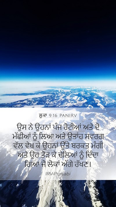 ਲੂਕਾ 9:16 PANIRV Mobile Phone Wallpaper - ਉਸ ਨੇ ਉਹਨਾਂ ਪੰਜ - Mobile Bible Verse Wallpaper