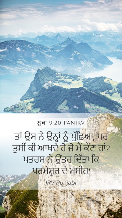 ਲੂਕਾ 9:20 PANIRV Mobile Phone Wallpaper - ਤਾਂ ਉਸ ਨੇ ਉਨ੍ਹਾਂ - Mobile Bible Verse Wallpaper