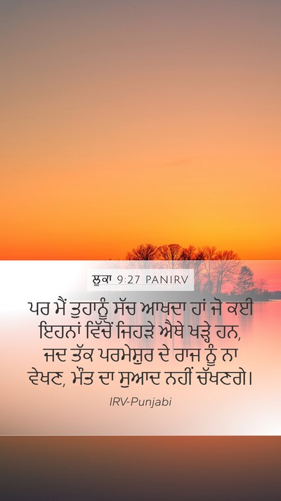 ਲੂਕਾ 9:27 PANIRV Bible Verse Image