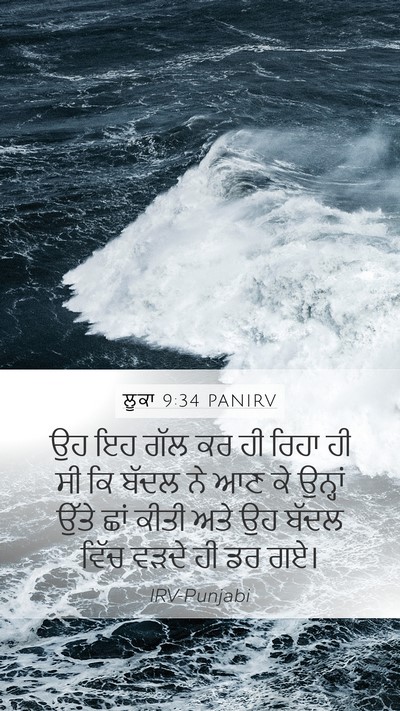 ਲੂਕਾ 9:34 PANIRV Bible Verse Image