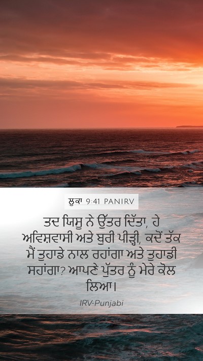 ਲੂਕਾ 9:41 PANIRV Mobile Phone Wallpaper - ਤਦ ਯਿਸੂ ਨੇ ਉੱਤਰ - Mobile Bible Verse Wallpaper