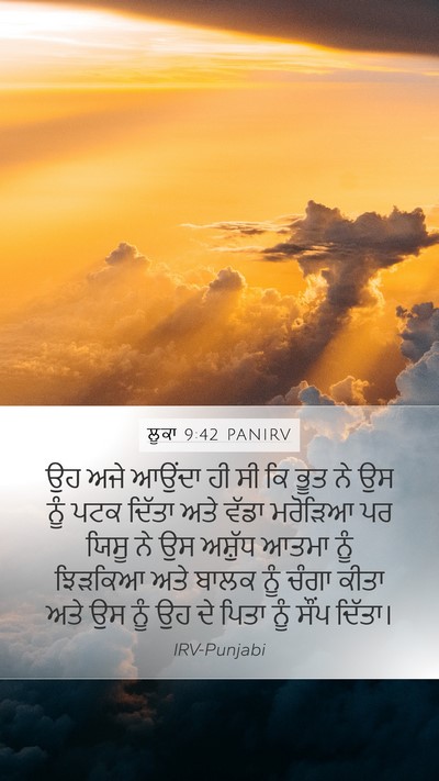 ਲੂਕਾ 9:42 PANIRV Mobile Phone Wallpaper - ਉਹ ਅਜੇ ਆਉਂਦਾ ਹੀ ਸੀ - Mobile Bible Verse Wallpaper