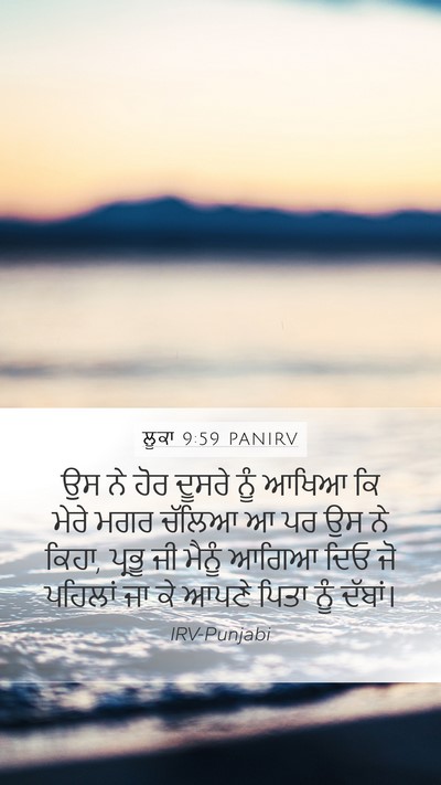 ਲੂਕਾ 9:59 PANIRV Bible Verse Image