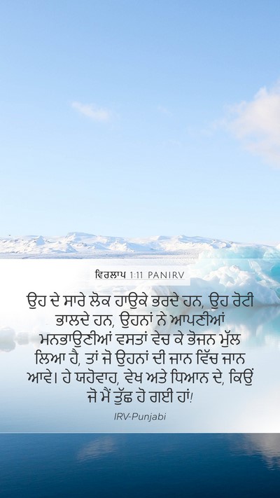 ਵਿਰਲਾਪ 1:11 PANIRV Mobile Phone Wallpaper - ਉਹ ਦੇ ਸਾਰੇ ਲੋਕ - Mobile Bible Verse Wallpaper