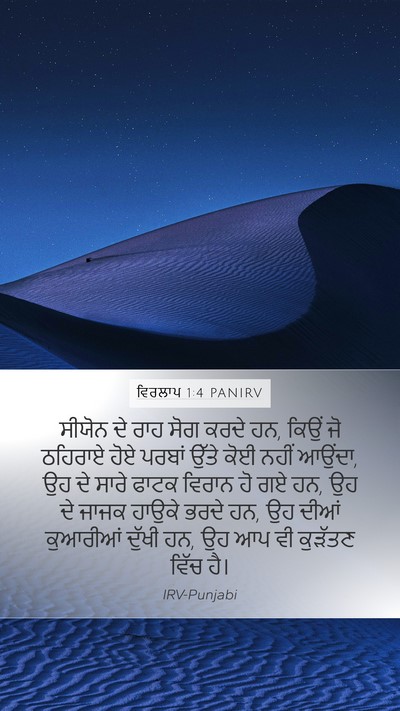 ਵਿਰਲਾਪ 1:4 PANIRV Bible Verse Image