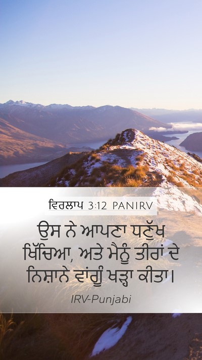 ਵਿਰਲਾਪ 3:12 PANIRV Bible Verse Image