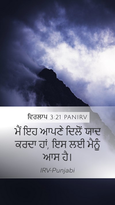 ਵਿਰਲਾਪ 3:21 PANIRV Bible Verse Image