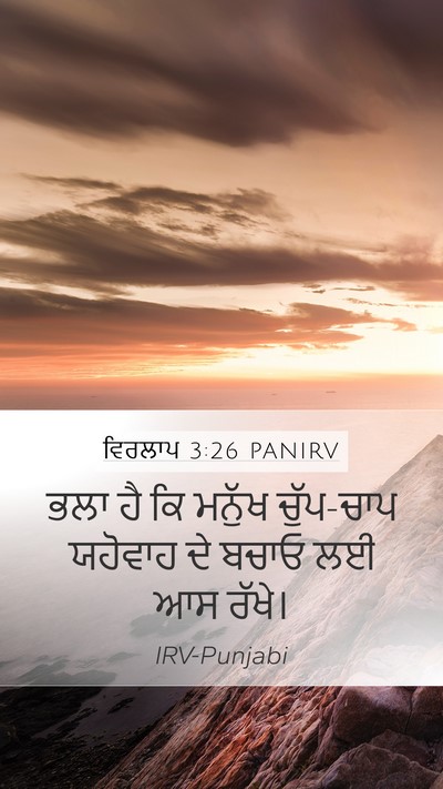 ਵਿਰਲਾਪ 3:26 PANIRV Bible Verse Image