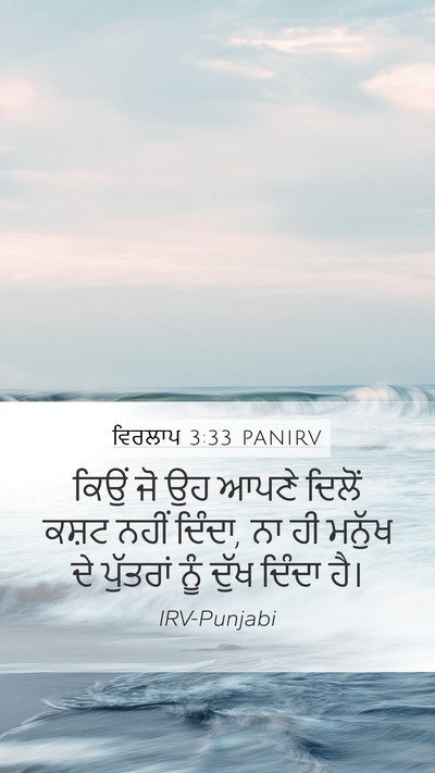 ਵਿਰਲਾਪ 3:33 PANIRV Mobile Phone Wallpaper - ਕਿਉਂ ਜੋ ਉਹ ਆਪਣੇ - Mobile Bible Verse Wallpaper
