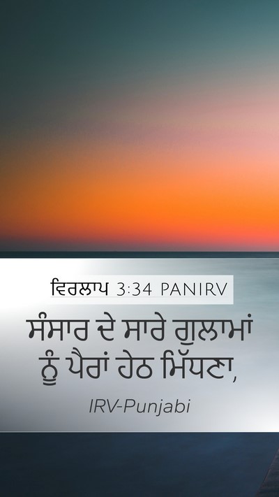 ਵਿਰਲਾਪ 3:34 PANIRV Bible Verse Image