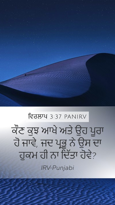 ਵਿਰਲਾਪ 3:37 PANIRV Bible Verse Image