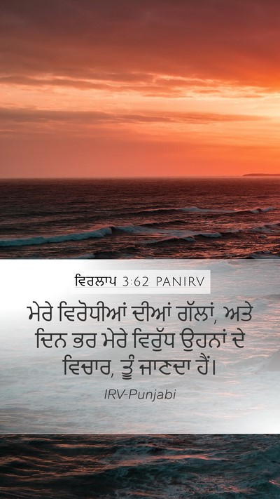 ਵਿਰਲਾਪ 3:62 PANIRV Mobile Phone Wallpaper - ਮੇਰੇ ਵਿਰੋਧੀਆਂ - Mobile Bible Verse Wallpaper