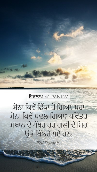 ਵਿਰਲਾਪ 4:1 PANIRV Bible Verse Image