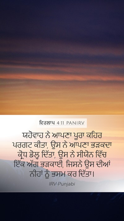 ਵਿਰਲਾਪ 4:11 PANIRV Bible Verse Image