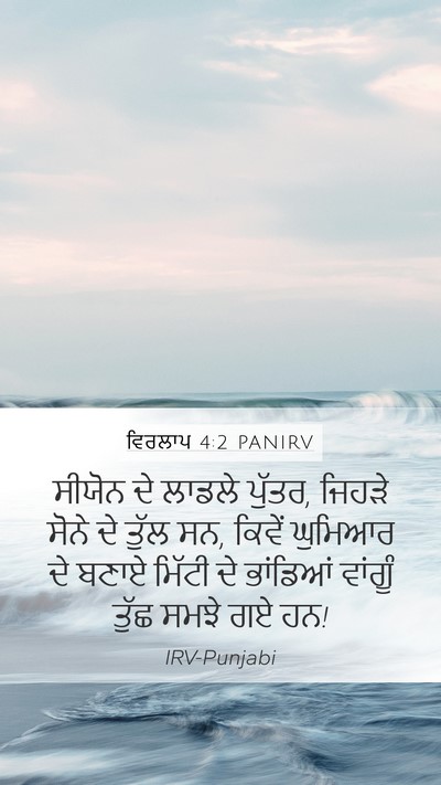 ਵਿਰਲਾਪ 4:2 PANIRV Bible Verse Image