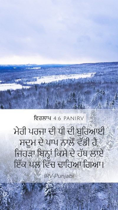 ਵਿਰਲਾਪ 4:6 PANIRV Mobile Phone Wallpaper - ਮੇਰੀ ਪਰਜਾ ਦੀ ਧੀ ਦੀ - Mobile Bible Verse Wallpaper