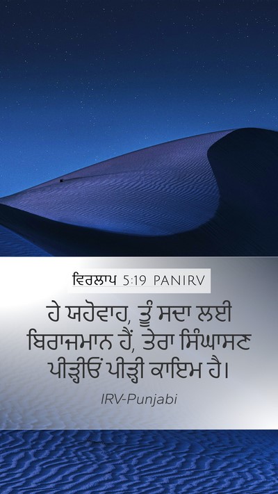 ਵਿਰਲਾਪ 5:19 PANIRV Bible Verse Image