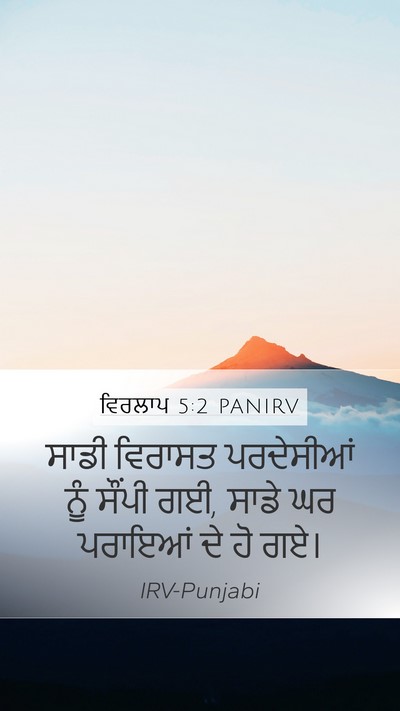 ਵਿਰਲਾਪ 5:2 PANIRV Bible Verse Image