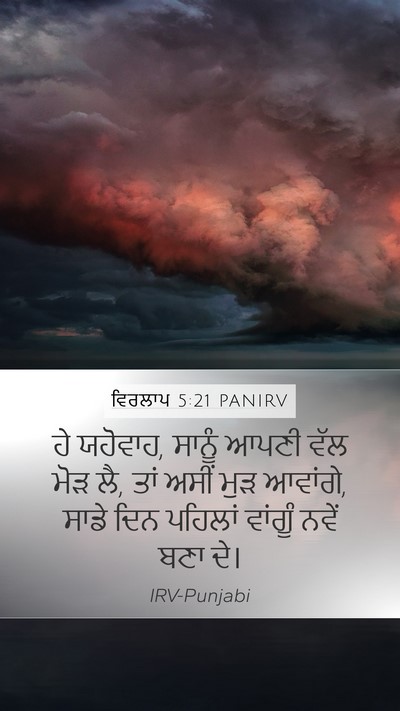 ਵਿਰਲਾਪ 5:21 PANIRV Bible Verse Image