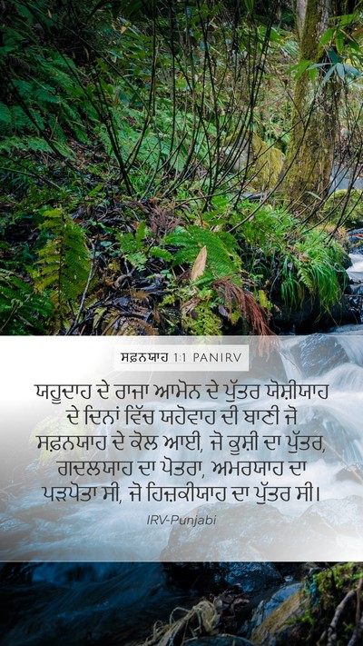 ਸਫ਼ਨਯਾਹ 1:1 PANIRV Mobile Phone Wallpaper - ਯਹੂਦਾਹ ਦੇ ਰਾਜਾ - Mobile Bible Verse Wallpaper