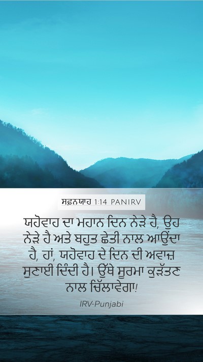 ਸਫ਼ਨਯਾਹ 1:14 PANIRV Bible Verse Image
