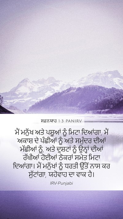 ਸਫ਼ਨਯਾਹ 1:3 PANIRV Bible Verse Image