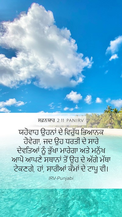ਸਫ਼ਨਯਾਹ 2:11 PANIRV Bible Verse Image
