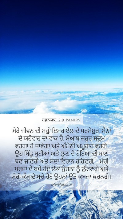 ਸਫ਼ਨਯਾਹ 2:9 PANIRV Bible Verse Image