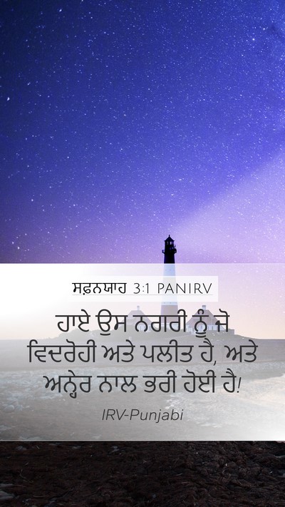 ਸਫ਼ਨਯਾਹ 3:1 PANIRV Bible Verse Image