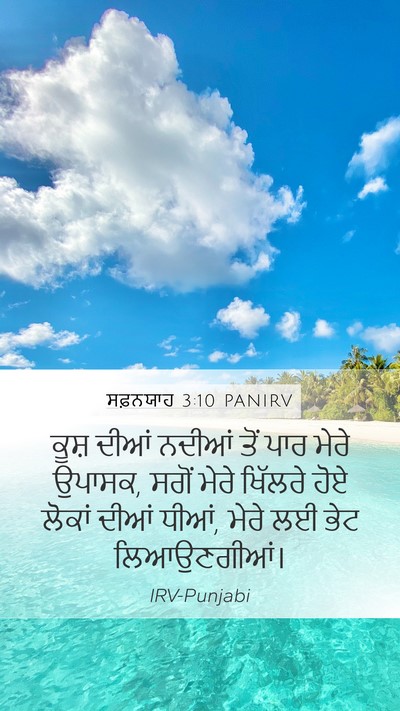 ਸਫ਼ਨਯਾਹ 3:10 PANIRV Bible Verse Image