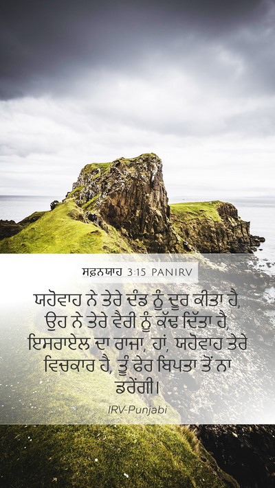 ਸਫ਼ਨਯਾਹ 3:15 PANIRV Bible Verse Image
