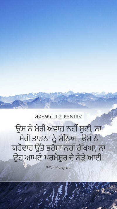 ਸਫ਼ਨਯਾਹ 3:2 PANIRV Bible Verse Image