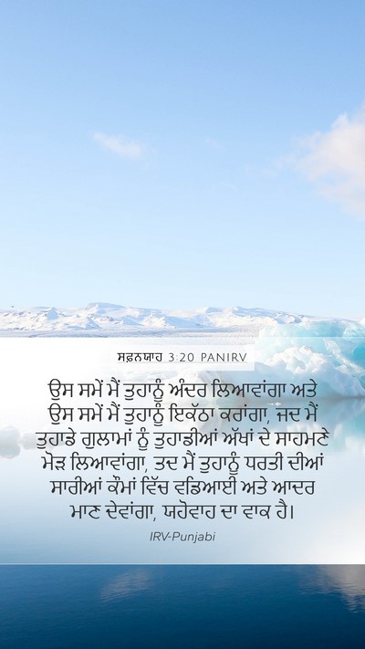 ਸਫ਼ਨਯਾਹ 3:20 PANIRV Bible Verse Image